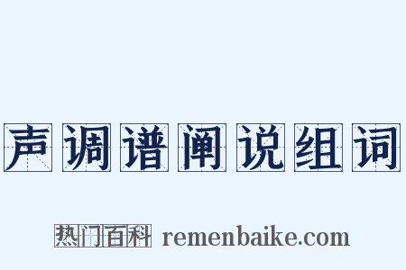 声调谱阐说组词是什么意思的图片